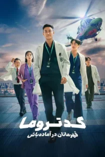 دانلود سریال The Trauma Code: Heroes on Call بدون سانسور