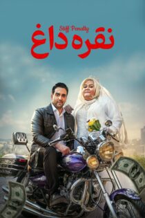 دانلود فیلم Hot Silver 2021 (نقره داغ)