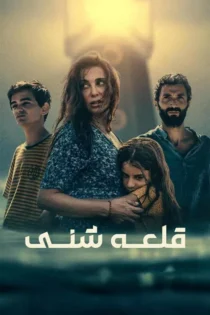 دانلود فیلم The Sand Castle 2024 بدون سانسور