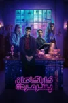 دانلود سریال Dead Boy Detectives بدون سانسور