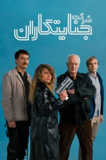 دانلود فیلم Villains Inc 2023 بدون سانسور