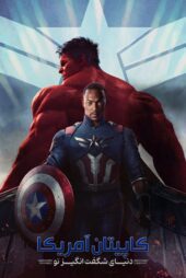 دانلود فیلم Captain America: Brave New World 2025 بدون سانسور