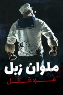 دانلود فیلم Popeye the Slayer Man 2025 بدون سانسور