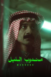 دانلود فیلم Night Courier 2023 بدون سانسور