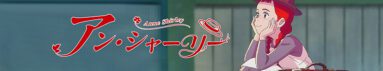 دانلود سریال Anne Shirley بدون سانسور