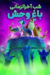 دانلود فیلم Night of the Zoopocalypse 2024 بدون سانسور