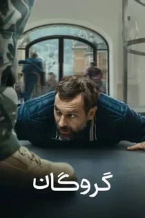 دانلود فیلم iHostage 2025 بدون سانسور