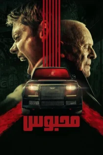 دانلود فیلم Locked 2024 بدون سانسور
