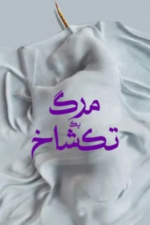 دانلود فیلم Death of a Unicorn 2025 بدون سانسور