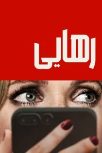 دانلود فیلم Drop 2025 بدون سانسور
