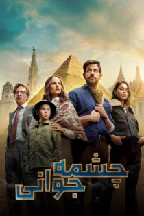 دانلود فیلم Fountain of Youth 2025 بدون سانسور