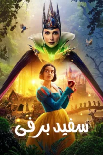 دانلود فیلم Snow White 2025 بدون سانسور