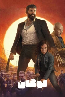دانلود فیلم Logan 2017 بدون سانسور