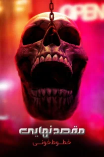 دانلود فیلم Final Destination: Bloodlines 2025 بدون سانسور