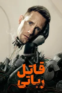 دانلود سریال Murderbot بدون سانسور