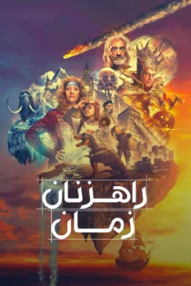 دانلود سریال Time Bandits بدون سانسور