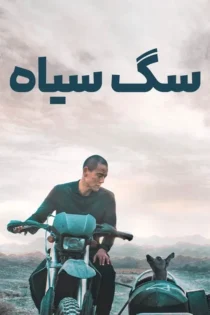 دانلود فیلم Black Dog 2024 بدون سانسور