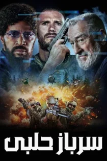 دانلود فیلم Tin Soldier 2025 بدون سانسور