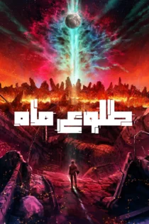 دانلود سریال Moonrise بدون سانسور