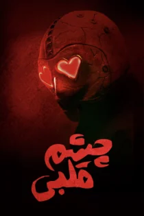 دانلود فیلم Heart Eyes 2025 بدون سانسور