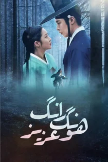 دانلود سریال (Tangeum) Dear Hongrang بدون سانسور