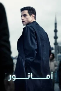 دانلود فیلم The Amateur 2025 بدون سانسور