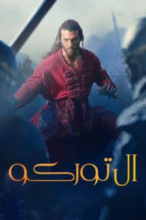 دانلود سریال El Turco بدون سانسور