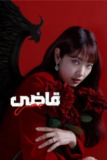 دانلود سریال The Judge from Hell بدون سانسور