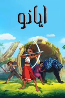 دانلود سریال Iyanu بدون سانسور