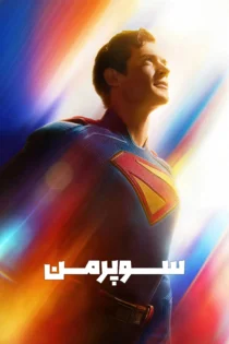 دانلود فیلم Superman 2025 بدون سانسور