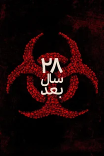 دانلود فیلم 28 Years Later 2025 بدون سانسور دانلود فیلم 28 Years Later 2025 بدون سانسور