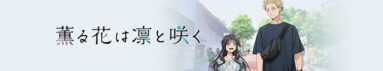 دانلود سریال The Fragrant Flower Blooms with Dignity (Kaoru Hana wa Rin to Saku) بدون سانسور