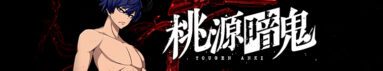 دانلود سریال Tougen Anki: Dark Demon of Paradise بدون سانسور