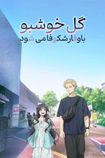 دانلود سریال The Fragrant Flower Blooms with Dignity (Kaoru Hana wa Rin to Saku) بدون سانسور