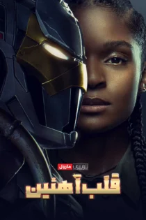 دانلود سریال Ironheart بدون سانسور