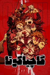 دانلود سریال Gachiakuta بدون سانسور