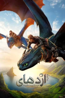 دانلود فیلم How to Train Your Dragon 2025 بدون سانسور