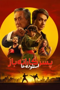 دانلود فیلم Karate Kid: Legends 2025 بدون سانسور