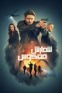 دانلود سریال Countdown بدون سانسور