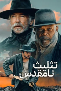 دانلود فیلم The Unholy Trinity 2024 بدون سانسور
