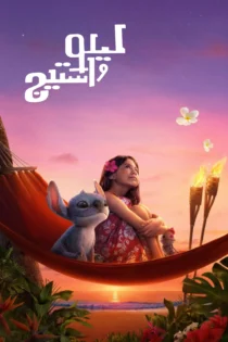 دانلود فیلم Lilo & Stitch 2025 بدون سانسور