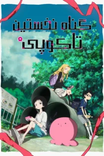 دانلود سریال Takopi’s Original Sin (Takopii no Genzai) بدون سانسور