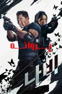دانلود سریال Butterfly بدون سانسور
