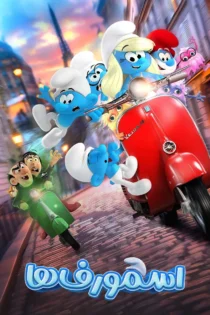دانلود فیلم Smurfs 2025 بدون سانسور