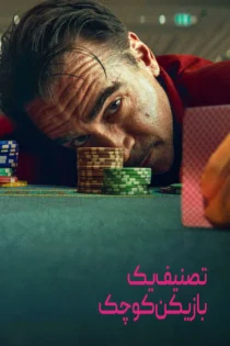 دانلود فیلم Ballad of a Small Player 2025 بدون سانسور