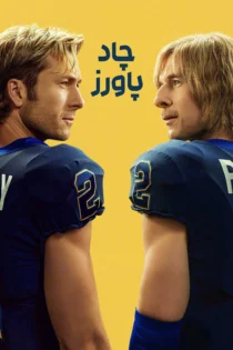 دانلود سریال Chad Powers بدون سانسور دانلود سریال Chad Powers بدون سانسور