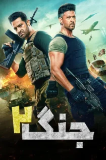 دانلود فیلم War 2 2025 بدون سانسور دانلود فیلم War 2 2025 بدون سانسور