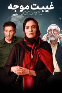 دانلود فیلم Excused Absence (غیبت موجه)