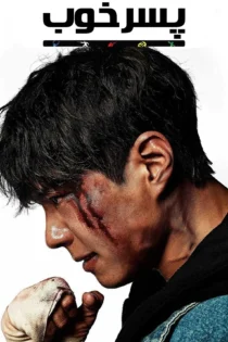 دانلود سریال Good Boy بدون سانسور