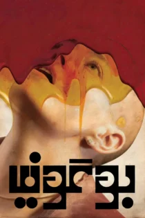 دانلود فیلم Bugonia 2025 بدون سانسور